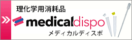 理化学用消耗品 メディカルディスポ
