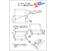 バイオメーラー使用マニュアル