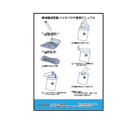バイオパウチ使用マニュアル